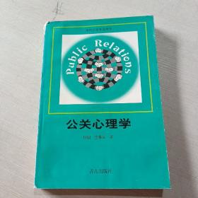 公关心理学