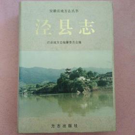 泾县志【安徽省地方志丛书】