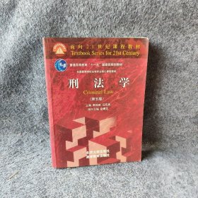 刑法学（第五版） 马克昌  编；高铭暄 北京大学出版社 9787301106983 普通图书/政治