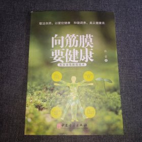 向筋膜要健康：无攻击性教练技术