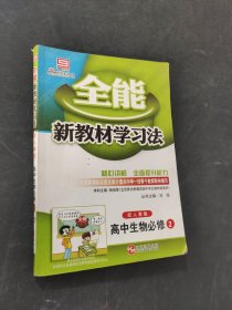 全能新教材学习法