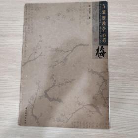 方楚雄教学示范：梅