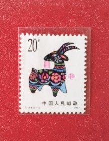 1991年T159一轮生肖羊，如图所示，私人珍藏，原胶全品，朔封，蓝色标，无黄无折无污，