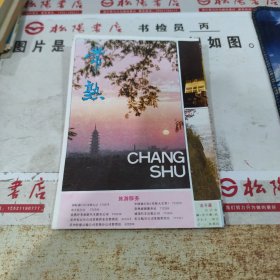 常熟1993【古旧地图、旅游图、交通图】