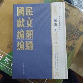 民国文献类编续编  经济卷  第478卷
内收
中國農業經濟研究會要覽
中國國民黨農業政策淺說
農業特刊
土地法暨土地法施行法
全新  仅拆封