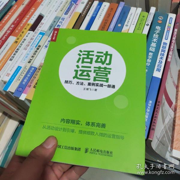 活动运营 技巧 方法 案例实战一册通