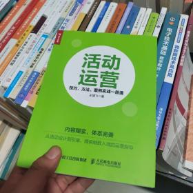 活动运营 技巧 方法 案例实战一册通