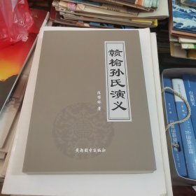赣榆孙氏演义