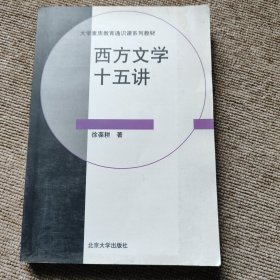 西方文学十五讲