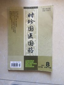 时珍国医国药  2007 8