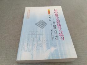 初中数学竞赛辅导与练习—初中数学方法120讲