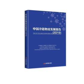 中国冷链物流发展报告2019