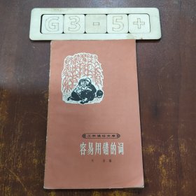 容易用错的词