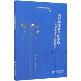 回归物理教学的本原：吴加澍物理教育思想研究