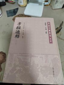 孝经通释(外三种)(孝经文献丛刊（第一辑）)