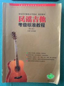 民谣吉他考级标准教程