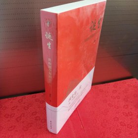 诞生：共和国孕育的十个月
