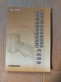 《机关文件材料归档范围和文书档案保管期限规定》问题解答（含光盘）