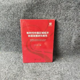 新时代中国区域经济协调发展研究报告 王彤 经济科学出版社