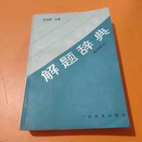 解题辞典