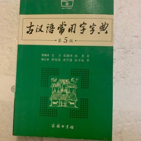 古汉语常用字字典（第5版）