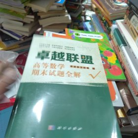 卓越联盟高等数学期末试题全解