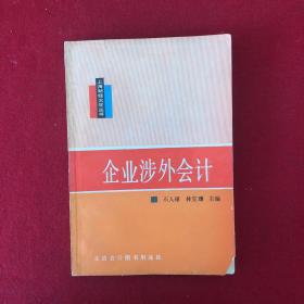 上海财经大学丛书：企业涉外会计