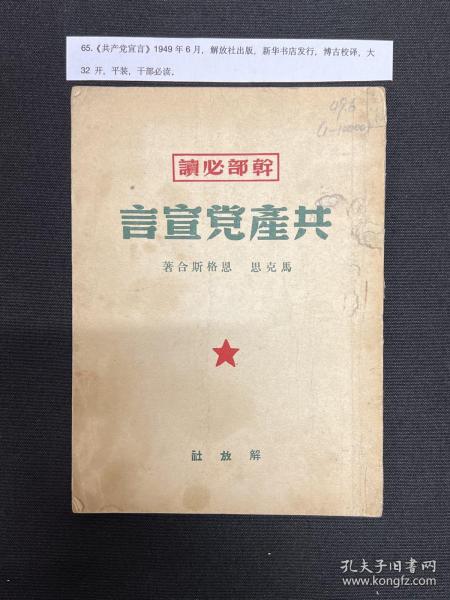 1949年解放社【共产党宣言】