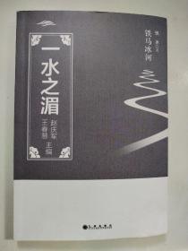 一水之湄