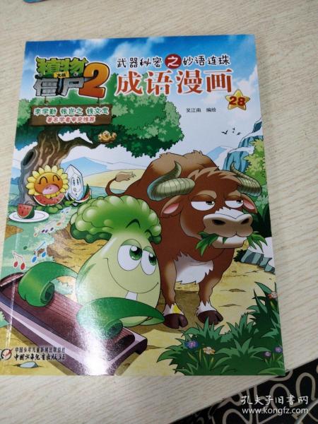 植物大战僵尸2武器秘密之妙语连珠成语漫画28  新版