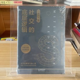 沟通的力量：社交的底层逻辑【全场满50元包邮】