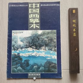 中国画摹本.13.山水画技法 瀑布清泉
