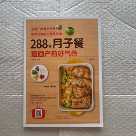 288道月子餐，瘦回产前好气色