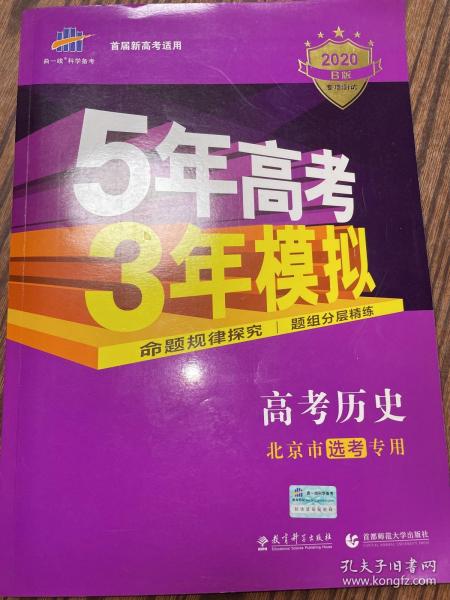 曲一线科学备考·5年高考3年模拟：高中历史（北京市专用）（2013B版）