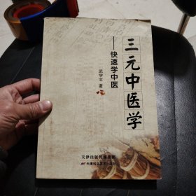 三元中医学 : 快速学中医