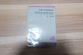 宋代文学思想史