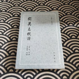 独异志校证（古体小说丛刊）