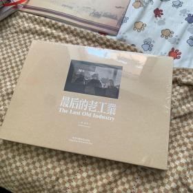 最后的老工业 精装八开未开封
