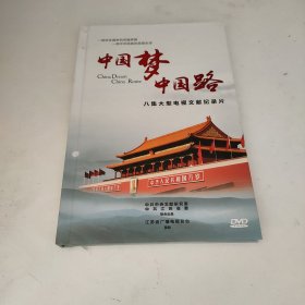 中国梦 中国路 : 八集大型电视文献纪录片