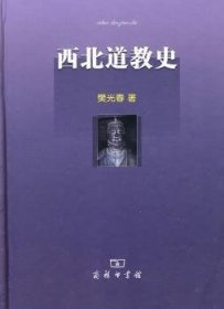 西北道教史 9787100069953 樊光春著 商务印书馆