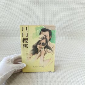 八月樱桃