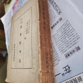 1934年版汉学师 承记一册。缺封面。