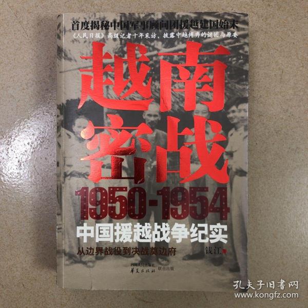 越南密战：1950-1954中国援越战争纪实