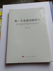 做一个思想清醒的人——提升党员干部意识形态能力