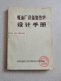 炼油厂设备加热炉设计手册 第四分篇