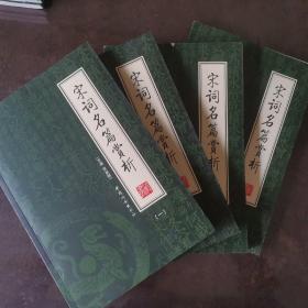 宋词名篇赏析（全4册）