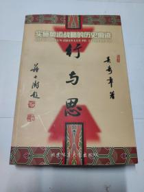 行與思:實施奧運戰(zhàn)略的歷史痕跡