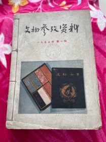 文物参考资料 1957 1-6