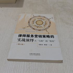 律师服务营销策略的实战演绎：从“太阳”到“胜伦”（增订版）（内页有笔划线）