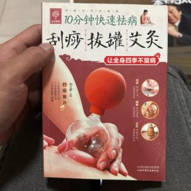 天天健康·10分钟快速祛病：刮痧拔罐艾灸